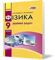 9 клас. Фізика Збірник задач Нова програма (Гельфгат І.М., Ненашев І.Ю.), Ранок