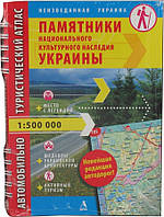 Автомобильно-туристический атлас Украины 1:500 000. Памятники национального культурного наследия