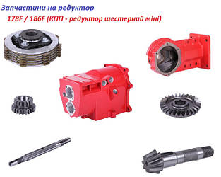 Запчастини на Міні редуктор КПП 178F/186F