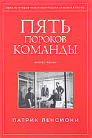 Пять пороков команды. Бизнес-роман. Патрик Ленсиони