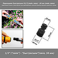 Переходник быстросъем G1/2 (male, папа) - 16 мм (male, папа) (пластик) подключение шланга насоса фитинг для во