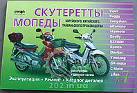 Инструкция   мопеды китайские Active   (№7)   (223стр) VDK-2