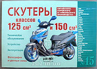 Инструкция скутеры китайские 125/150cc (№15) (120стр) VDK-2