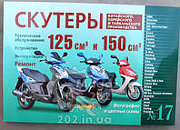 Инструкция скутеры китайские 125/150cc (№17) (240стр) VDK-2