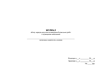 Журнал обліку нарядів-допусків на виконання будівельних робіт з підвищеною небезпекою (200 стр.)