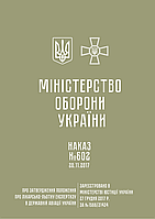 Наказ МОУ № 602 Положення про лікарсько-льотну експертизу в державній авіації України (17264-1)