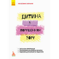 КЕНГУРА Инклюзивное обучение по нозологиям. Ребенок с нарушениями зрения (Укр) КН881002У