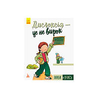 КЕНГУРА Живи и учись. Дислексия это не приговор (Укр)(59.5) КН911003У