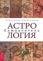 Астрология. Самоучитель . Александр Колесников