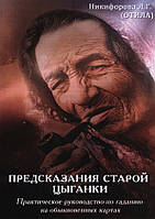 Предсказания старой цыганки. Практическое руководство по гаданию на обыкновенных картах. Никифорова (ОТИЛА)