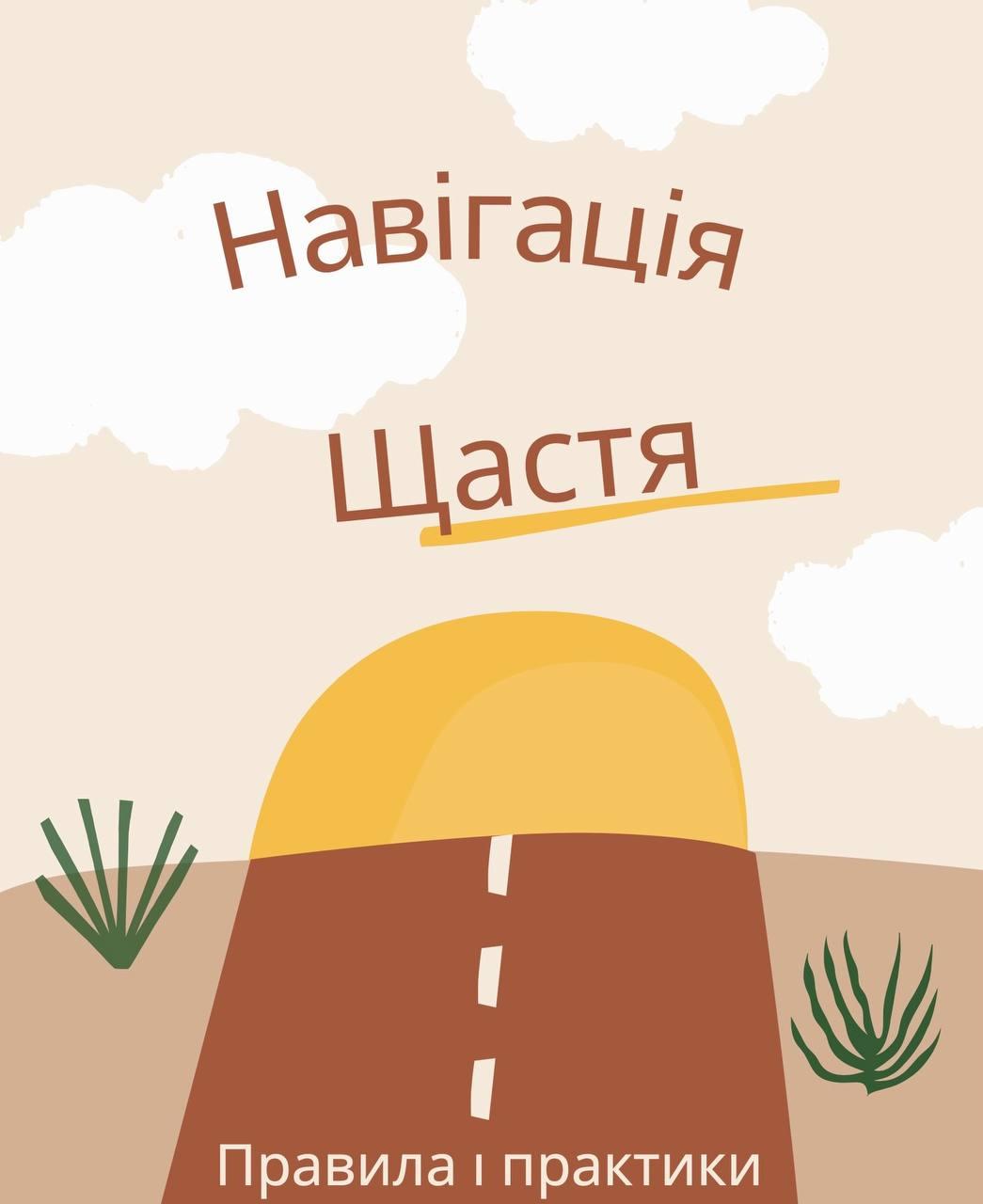 Метафорічні карти «Навігація щастя» (укр). Біла Ірина