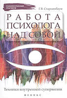 Работа психолога над собой. Техники внутренней супервизии Геннадий Старшенбаум
