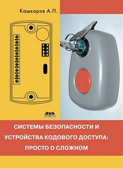 Системи безпеки та пристрої кодового доступу: просто про складний