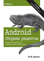 Android. Збірник рецептів: завдання та рішення для розробників додатків. 2-ге видання. Ян Дарвін