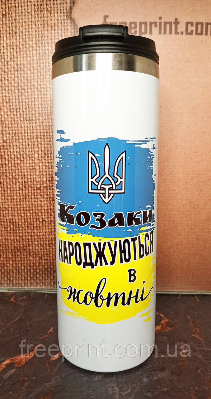 Термокружка "Козаки народжуються в жовтні". Термос для іменинника, 600мл. Кружка-термос з місяцем народження