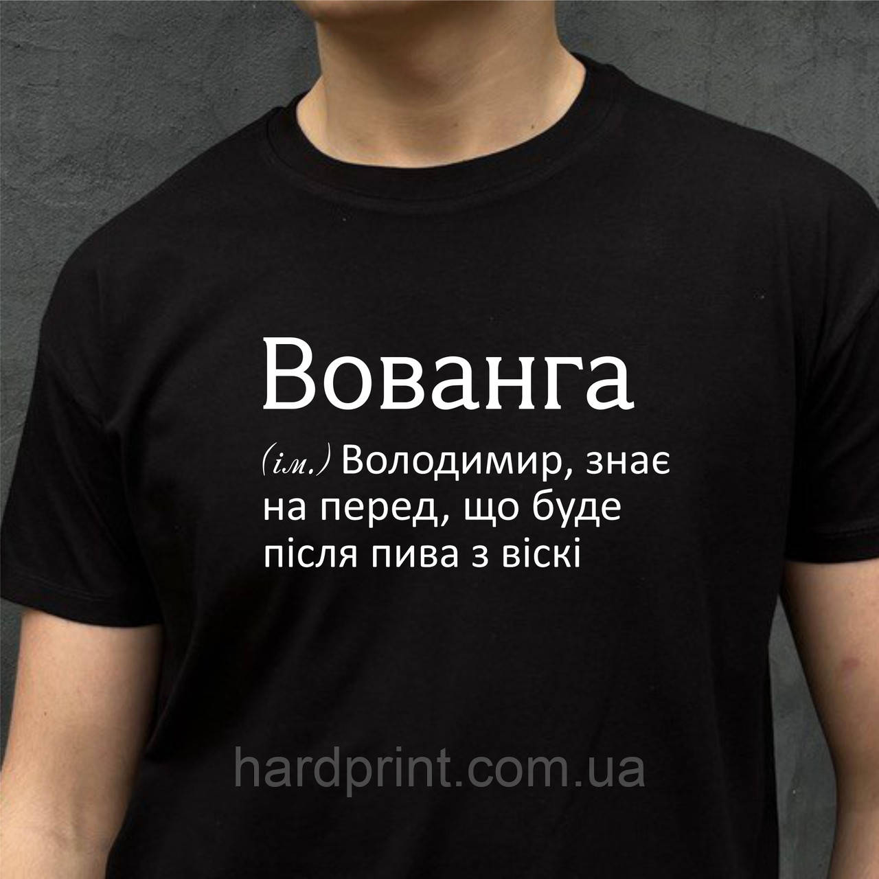 Чоловіча футболка. Друк на футболці. Чорна футболка з іменем Вованга. Футболка для Вови (Володимира))