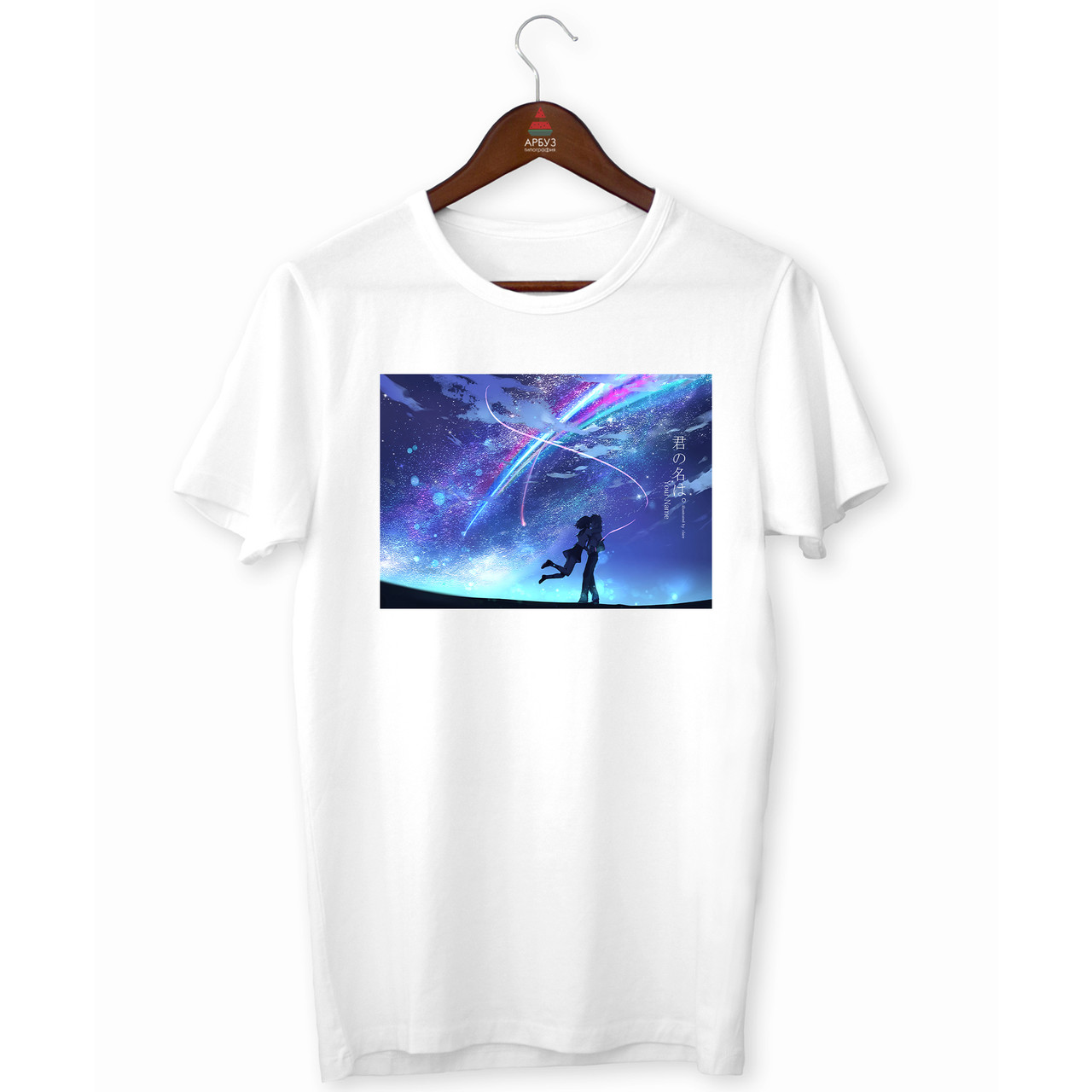 Футболка біла з оригінальним принтом "Your Name Твоє Ім'я Taki Mitsuha обіймаються на тлі комети" Push IT