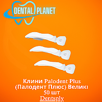 Клини Palodent Plus (Палодент Плюс) Великі 50 шт