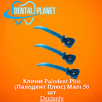 Клини Palodent Plus (Палодент Плюс) Малі 50 шт