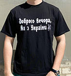 Мужская футболка "Доброго вечора ми з України" Черный, фото 3