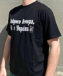 Мужская футболка "Доброго вечора ми з України" Черный, фото 4