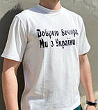 Мужская футболка "Доброго вечора ми з України" Белый, фото 2