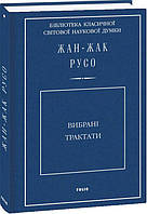 Вибрані трактати. Руссо Ж.-Ж.