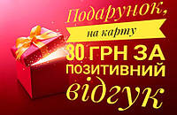 Подарок 30 грн за положительный отзыв на карту банка либо на мобильный телефон