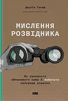 Джулія Ґалеф "Мислення розвідника. Як припинити обманювати себе й побачити найкраще рішення"