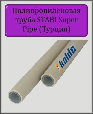 Труба поліпропіленова KALDE STABI Super Pipe 32 PN 25
