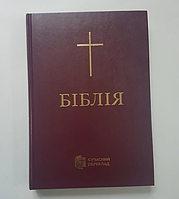 Библия Турконяка большой формат бордового цвета твердая обложка 17*24 см современный перевод