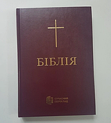 Біблія Турконяка великий формат бордового кольору тверда обкладинка 17*24 см сучасний переклад