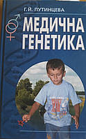 Книга Медична генетика. Підручник. Путинцева Й.Г.