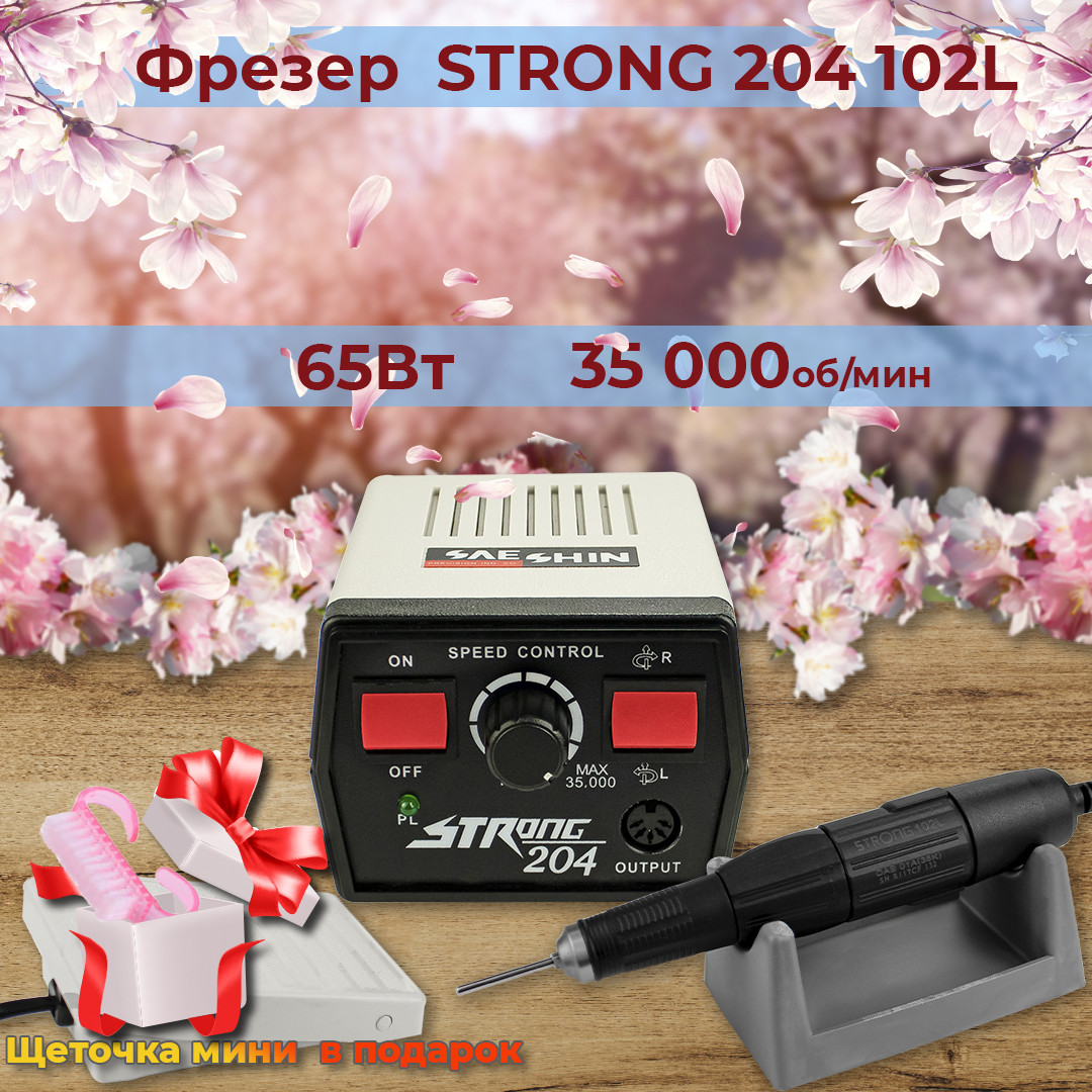 Фрезер для манікюру STRONG 204/102L 65W 35000 об/хв ( потужний професійний фрейзер манікюрний Стронг )