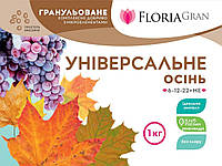 Добриво Floria Gran універсальне Осінь з мікроелементами гранульоване безхлорне (Флорія Гран), 1 кг