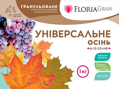 Добриво Floria Gran універсальне Осінь з мікроелементами гранульоване безхлорне (Флорія Гран), 1 кг