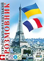 Украинско-французский разговорник