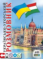 Українсько-угорський розмовник