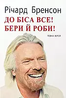 До біса все Бери й роби Річард Бренсон