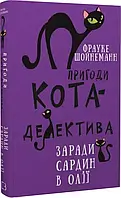 Приключения кота-детектива Книга 4 Ради сардин в масле Фрауке Шойнеманн