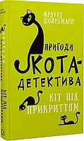 Приключения кота-детектива Книга 5 Кот под прикрытием Фрауке Шойнеманн