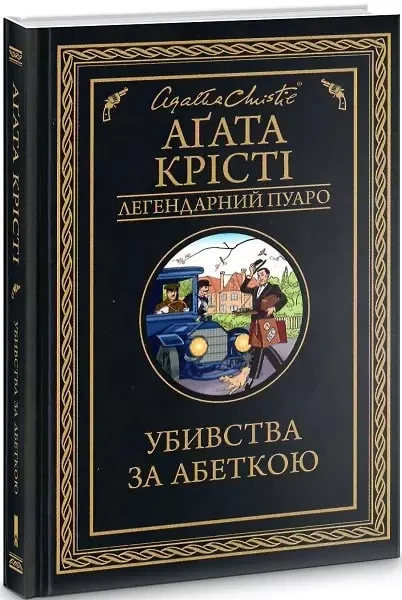 Убивства за абеткою - Аґата Крісті