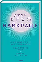 Найкраще Підсвідомості все підвладне Квантовий воїн Гроші, успіх і ви - Джон Кехо