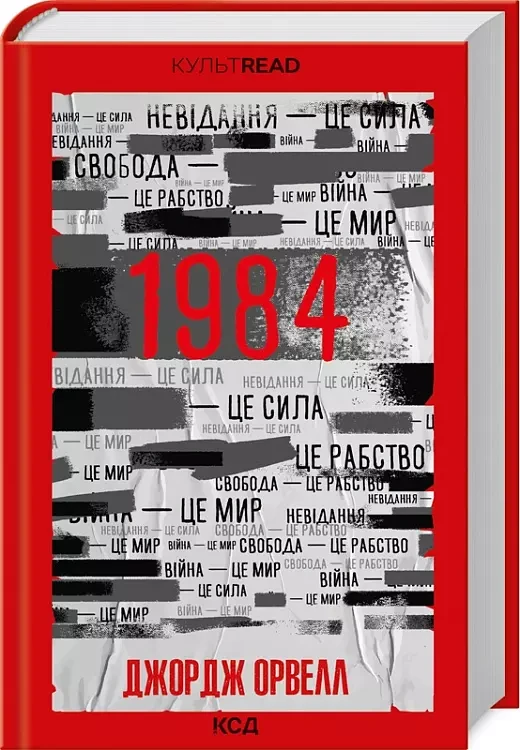 1984 Колгосп творець - Джордж Орвелл