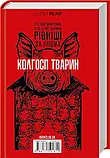 1984 Колгосп творець - Джордж Орвелл, фото 3