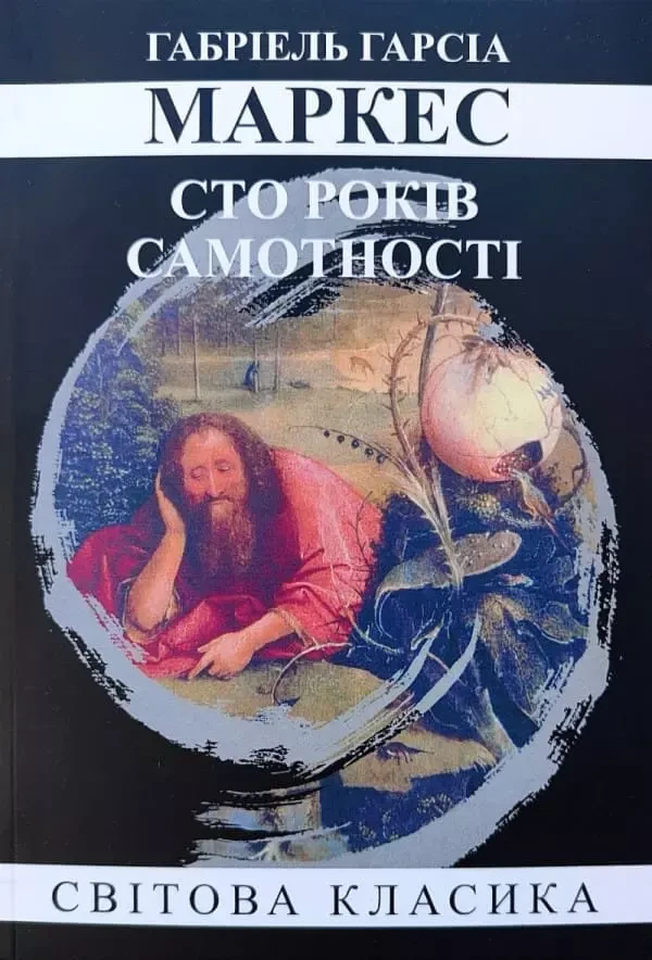 Сто років самотності Габріель Гарсіа Маркес, фото 1