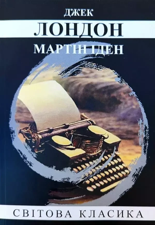Мартін Іден Джек Лондон