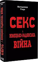 Секс і німецько-радянська війна    Володимир Гінда
