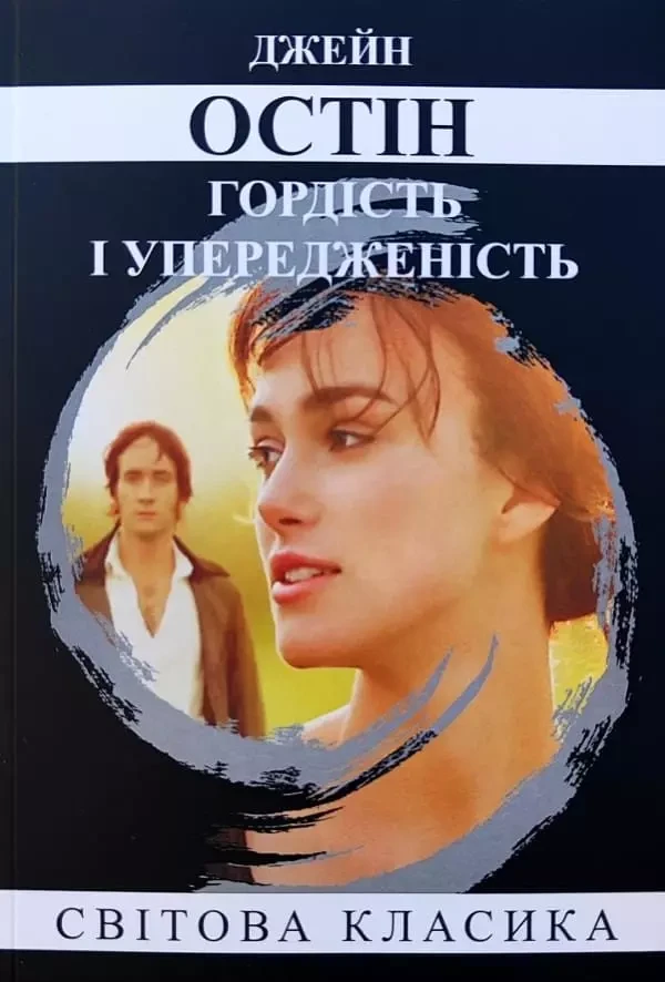 Гордість і упередженість Джейн Остін, фото 1
