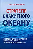 Стратегия голубого океана Чан В Ким Рене Моборн